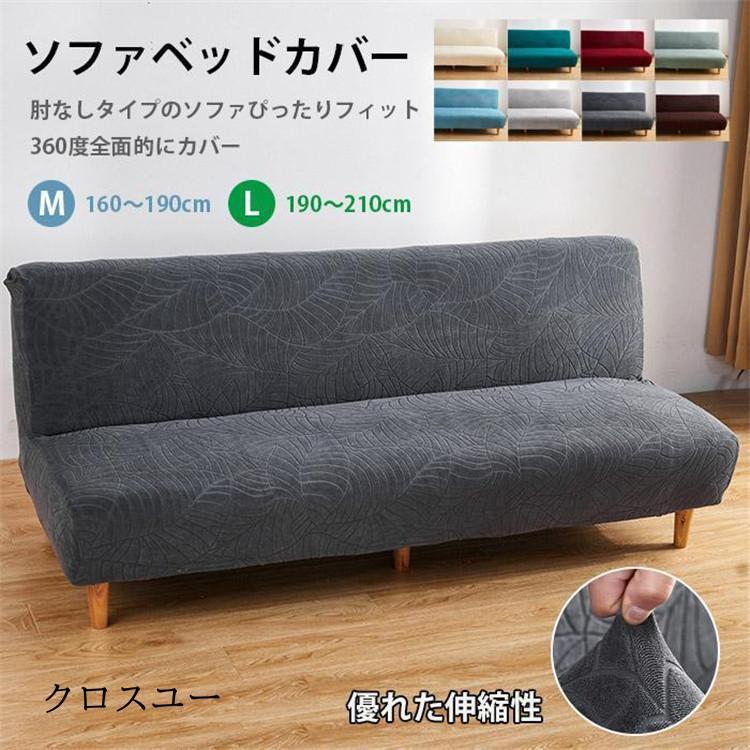 ソファベッドカバー 肘なし ストレッチ ソファーカバー 洗える 1/2/3/4人掛け ソファーベッド カバー ストレッチ 伸びる 北欧 高級感 マルチカバー 新生活 北欧 ジャーガード おしゃれ 花模様 葉 160 210cm 2人掛け 3人掛け 伸びる 洗える リビング