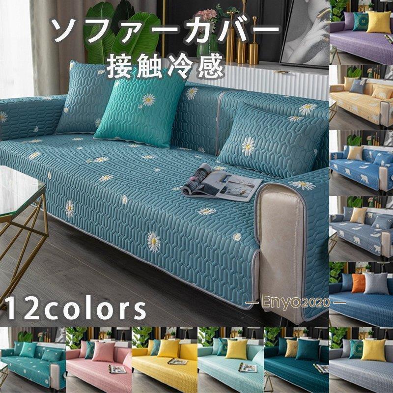夏用 ソファーカバー 洗える 1/2/3/4人掛け ソファーベッド カバー ストレッチ 伸びる 北欧 高級感 マルチカバー 新生活 接触冷感 洗える 1人掛け 2人掛け 3人掛け 4人掛け マルチカバー ひんやり お洒落 滑り止め 四季適用 北欧デザイン 柔らかい ズレにくい