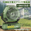 【送料無料】アウトドア扇風機 携帯扇風機 左右自動首振り 上下300°調節 TYPE-C 充電式 usb サーキュレーター 3段LED照明機能付き 3段階風速調...
