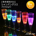 【送料無料】光る LED グラス シャンパングラス 6個セット 6色 液体感知 カラーLED付き プラスチック 割れない 光るグラス LEDグラス 宴会 bar...