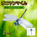 【送料無料】オニヤンマ 虫除け 12cm おにやんま 2匹セット フィギュア リアル トンボ 虫よけ 虫対策 安全ピン ストラップ 帽子 ブローチ 釣り 山登り...