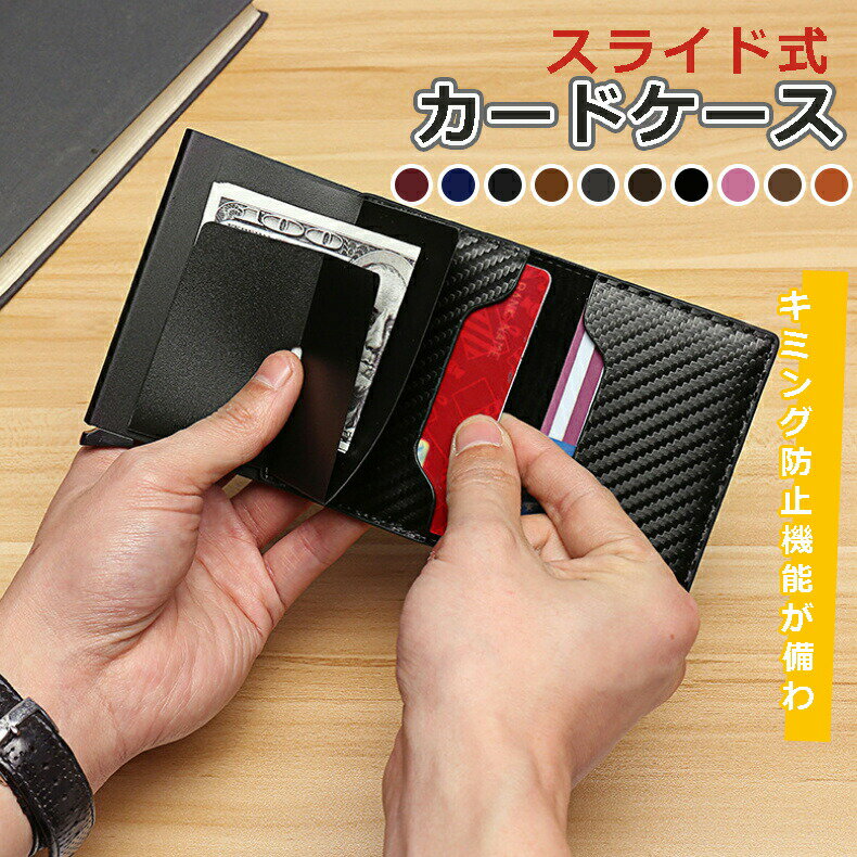 カードケース クレジットカードケース スキミング防止 スライド式 ワンタッチ 磁気防止 カーボンパターン カード入れ メンズ レディース スリム 薄型 薄い クレジットカード icカード RFID カードホルダー お財布 多機能財布
