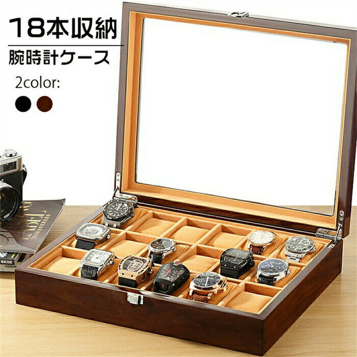 【18本時計収納ケース】高級感 透明窓 18本入れ腕時計 収納 高級木箱 時計収納ケース 18本収納 / ウッ..