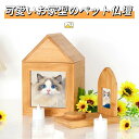 ペット用 仏壇 シンプル 骨壺収納 犬 猫 うさぎ ペット供養 竹製品 ケース 入れ物 お家 家型 リビング かわいい おしゃれ メモリアルボックス 犬仏壇 猫仏壇 ペット 供養 手元供養 ペット用 フォトフレーム付き 供養台