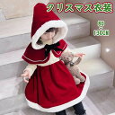 クリスマス コスプレ 衣装 子供 サンタ コスチューム 2点セット ワンピース ベビー キッズ サンタクロース 衣装 子供 子ども サンタ服 女の子 長袖 防寒...