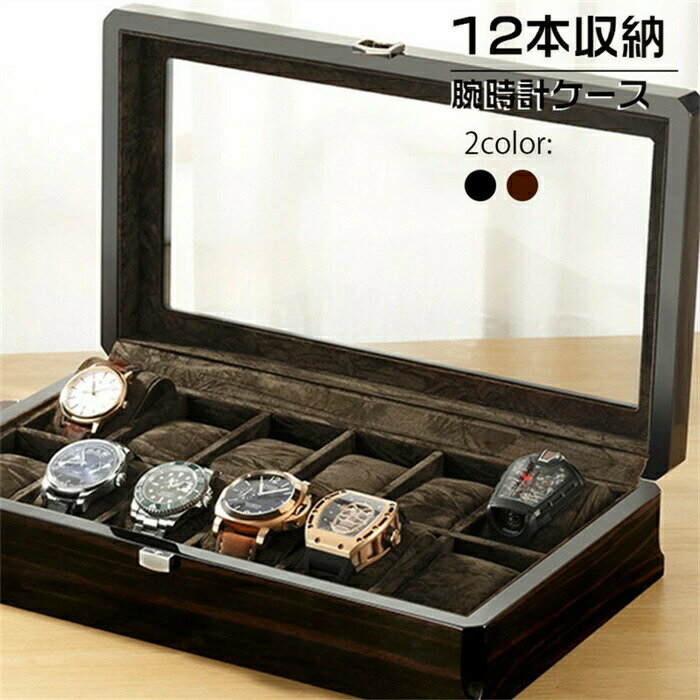 【12本時計収納ケース】高級感 透明窓 12本入れ腕時計 収納 高級木箱 時計収納ケース 12本収納 / ウッ..