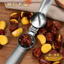 栗むき機 栗むき くりくりぼうず 栗くり坊主 栗剥き 栗 皮むき 栗の皮むき 皮剥き 皮むき器 はさみ型 鬼皮 渋皮 固い皮 栗の皮剥き器 栗鋏 栗皮むき 栗開き装置