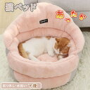 猫ベッド キャットハウス 猫ハウス クッション 猫 ベッド ソファー 猫用 小型犬 犬用 寝床 ふかふか 猫ハウス 冬用 寒さ対策 防寒 クッション キャットベッド