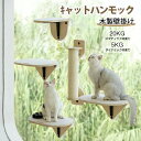 新品発売!三点セット キャットステップ 木製壁掛け キャットタワー ステップ 猫用ハンモック 壁用ねこハンモック 壁猫ベッド 自由組み合わせ 壁キャットステップ...