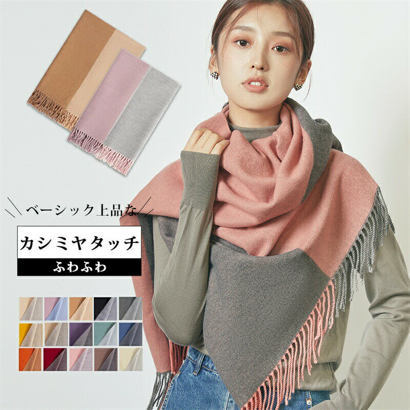 マフラー レディース 厚手 両面 大判ストール 秋冬 プレゼント 高校生 女子 学生 ショール 可能 高品質..