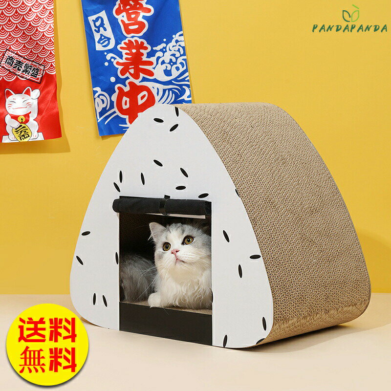 猫爪とぎ おにぎり型 猫ハウス ストレス解消 つめとぎ 爪研ぎ 段ボール ダンボール 爪研ぎベッド 猫つ..
