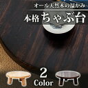 【送料無料】天然木製本格ちゃぶ台 3本脚テーブル 天然木製無垢材チャブ台 ちゃぶだい ミニテーブル 小型テーブル 丸型テーブル 円卓 座卓 レトロカラー 和風テ...