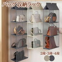 折りたたみ バッグ収納ラック 吊り下げ収納 2段式 3段式 4段式 クローゼット用 衣類収納ラック 下着物収納 ハンガーラック 収納ボックス 不織布 水洗い可能 壁掛けポケット