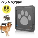 ペットドア 網戸専用 取り付け簡単 自作 サッシ 犬 開閉ロック機能付き 猫 ねこ ネコ 小型犬 中型犬 大型犬 磁石 耐用 プラグ ネジ固定 延長プラグ マグ...
