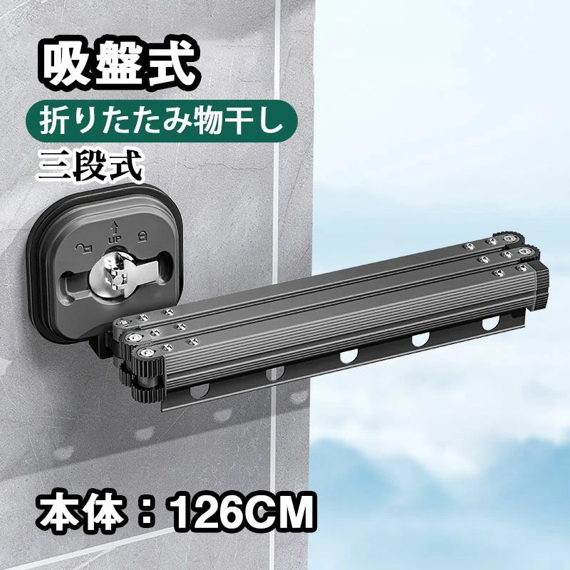 物干し 三段折り畳み 吸盤式 穴あけ不要 壁付け 室内 取り外し可 携帯式 旅行 出張 ひとり暮らし 物干し竿 便利 ベランダ バスルーム 寝室 ホテル アパート 物干し竿 部屋干し 洗濯物干し 伸縮可能 省スペース