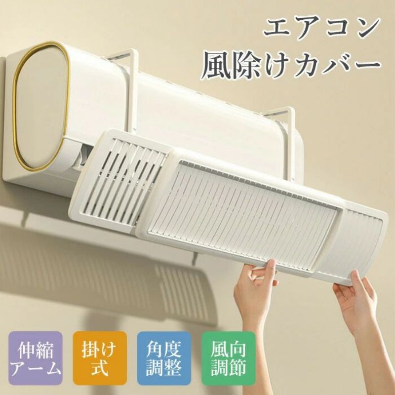 エアコン 風よけ カバー 寒い 直撃風 風除け 快適 空気循環 角度調整 軽量 取り付け簡単 風よけカバー 進化 ABS樹脂 結露防止 長さ調整可 冷房 暖房通用 省エネ 節電 オフィス リビング 寝室 左右調節モード 上下調整