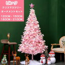 クリスマスツリー ピンク おしゃれ クリスマス ツリー オーナメント オーナメントセット 室内 豪華 置物 北欧 飾り 120cm 150cm 180cm 21...