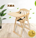 ベビーチェア 折りたたみ 高さ調節 木製 テーブル付 ベビーチェアー 完成品 キッズチェア キッズ チェアー 椅子 イス 北欧 折り畳み キッズチェア キッズ ...