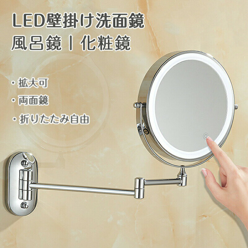 両面化粧鏡 壁付け 拡大鏡 両面鏡 360度回転 3段階色調整可 5倍拡大 女優ミラー 化粧鏡 ライト付き 折り畳み 2段式 ミラー 洋式アームミ ホテル 風呂 洗面所 \送料無料/