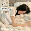 ひざ掛け 毛布 もこもこ毛布 シングル セミダブル ダブル ハーフ ブランケット マイヤー毛布 掛け毛布 ラグジュアリー ウォーム ブランケット 暖かい 毛布厚手 ふわふわ もこもこ 洗濯可 寒さ対策 毛布 軽い 暖かい