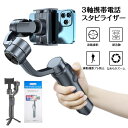 3軸携帯電話スタビライザー 手持ち 自撮り棒 スマートフォトスタビライザー ジンバル スマホ用ジンバル 水平撮影と垂直撮影を自由に切り替える 動画撮影 携帯電...