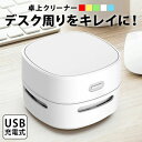 クリーナー 充電 充電式 パンくず ほこり 白 usb USB 消しゴム くず ミニ 小さい 掃除機 掃除 小型 オフィス デスク デスク回り 机 机上 便利 グッズ 電動 かわいい そうじ機 おしゃれ(3)