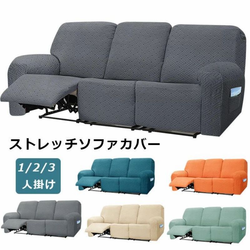 ソファーカバー 3人掛け 2人掛け 1人掛け 電動ソファ カバー ソファカバー リクライニングチェア ソファカバー カウチソファー 無地 カウチカバー ストレッチ フィットタイプ 滑り止め 弾力性 通気性 替えカバー 保護カバー
