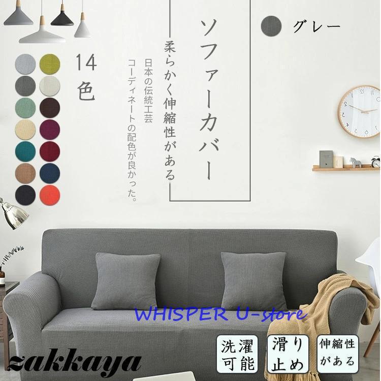 !全新!ソファーカバー 洗える 1/2/3/4人掛け ソファーベッド カバー ストレッチ 伸びる 北欧 高級感 マルチカバー 新生活 3人掛け 2人掛け 4人掛け 1人掛け 肘付き 替えカバー ストレッチ素材 北欧風 汚れ防止 キズ防止 柔らかい 破れ隠し シンプル