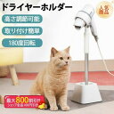 ペット ドライヤースタンド ドライヤーホルダー 犬 ハンズフリー 猫 ドライヤー スタンド ペット 置き型 ホルダー トリミング ドライヤークリップ 360度回...