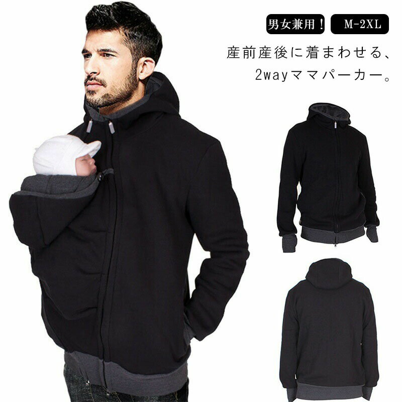 パパパーカー ダッカー付き マタニティウェア 2WAY 防寒 保温 暖かい ファスナー付き フード付き 大きめポケット ロング丈 コットン抱っこ ダッカー 出かける