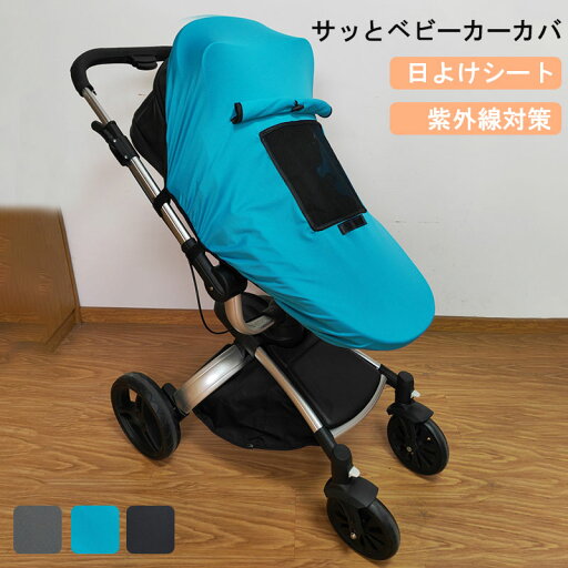 ベビーカーにご利用できるスタイリッシュな日よけカバー サンシェイド 幌 紫外線対策 UVカット 飛沫防止 シェード レインカバー チャイルドシート ベビーカー 日除け ベビーカー サンシェード スタイリッシュ ベビーカーにご利用できるスタイリッシュな日よけカバー サンシェイド 幌 紫外線対策 UVカット 飛沫防止 シェード レインカバー チャイルドシート ベビーカー 日除け ベビーカー サンシェード スタイリッシュ