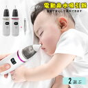 電動鼻水吸引器 鼻吸い器 鼻水吸引器 電動鼻吸い器 鼻水吸引器 軽量 コンパクト 赤ちゃん 電動 コンパクト 持ち運び 子供 ベビー 新生児 出産祝い ギフト ...