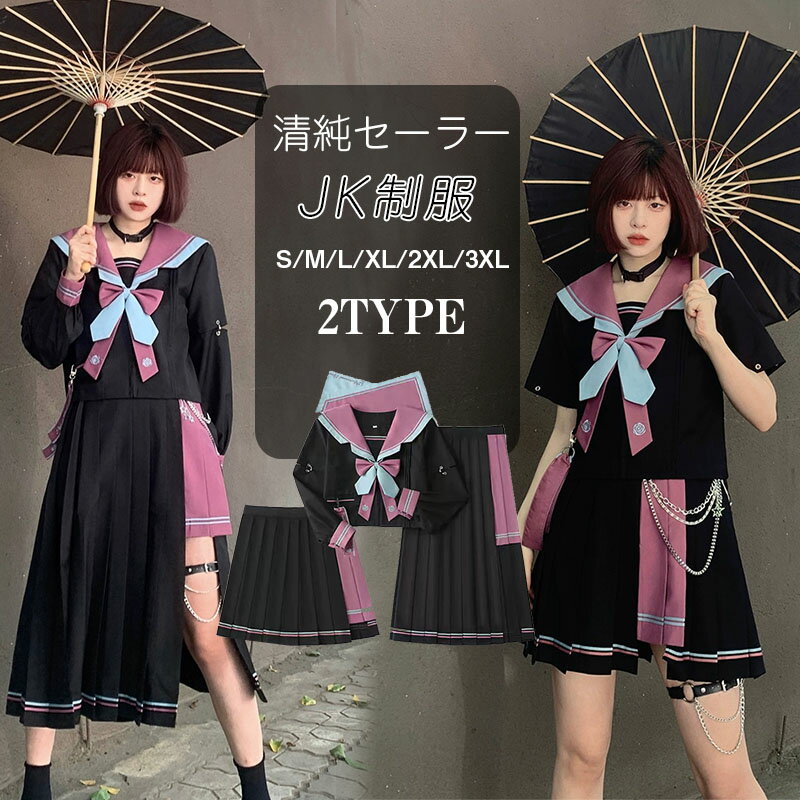 女子制服 JK制服 学生服 ネイビー セーラー服 高校生 S~4XLサイズ 女子 可愛い 学園祭 大人 レディース セクシー コスチューム衣装 上下セット JK制服 コスプレ 高校生 中学生 学生 通学 女子 入学 制服 スカート 6点セット プリーツスカート