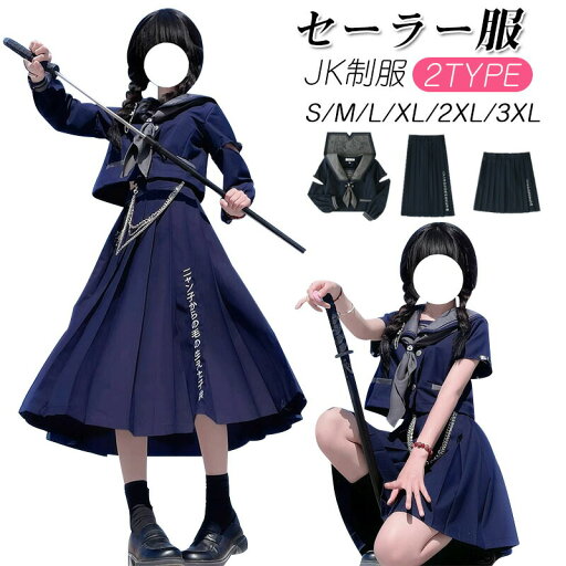 女子制服 JK制服 学生服 ネイビー セーラー服 高校生 S~4XLサイズ 女子 可愛い 学園祭 大人 レディース コスチューム衣装 上下セット JK制服 コスプレ 高校生 中学生 学生 通学 女子 入学 制服 スカート 6点セット プリーツスカート 女子制服 JK制服 学生服 ネイビー セーラー服 高校生 S~4XLサイズ 女子 可愛い 学園祭 大人 レディース コスチューム衣装 上下セット JK制服 コスプレ 高校生 中学生 学生 通学 女子 入学 制服 スカート 6点セット プリーツスカート