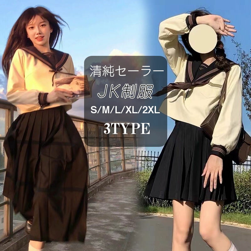 女子制服 JK制服 学生服 ネイビー セーラー服 高校生 S~2XLサイズ 女子 可愛い 学園祭 大人 レディース セクシー コスチューム衣装 上下セット JK制服 コスプレ 高校生 中学生 学生 通学 女子 入学 制服 スカート 3点セット プリーツスカート