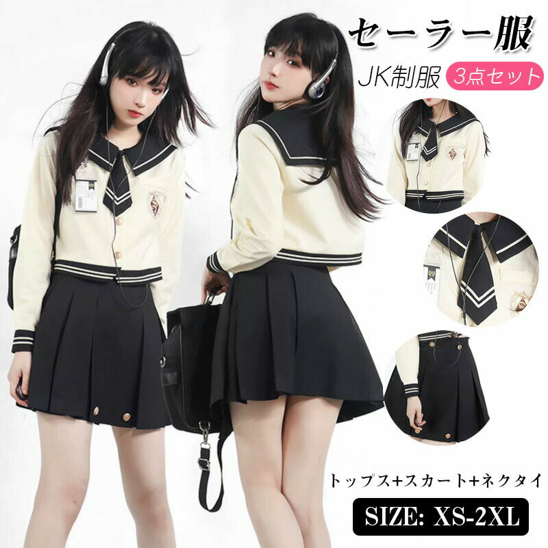 女子制服 JK制服 学生服 セーラー服 高校生 XS~2XLサイズ 女子 可愛い 学園祭 大人 レディース セクシー コスチューム衣装 上下セット JK制服 コスプレ 高校生 中学生 学生 通学 女子 入学 制服 スカート 3点セット プリーツスカート