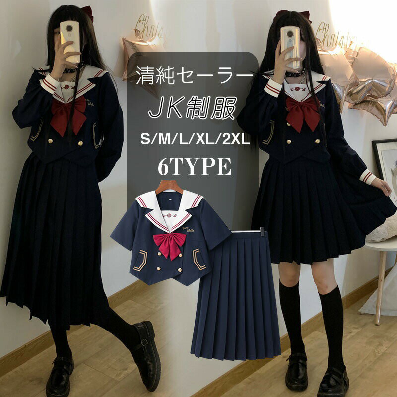 女子制服 JK制服 学生服 ネイビー セーラー服 高校生 S~2XLサイズ 女子 可愛い 学園祭 大人 レディース セクシー コスチューム衣装 上下セット JK制服 コスプレ 高校生 中学生 学生 通学 女子 入学 制服 スカート 3点セット プリーツスカート