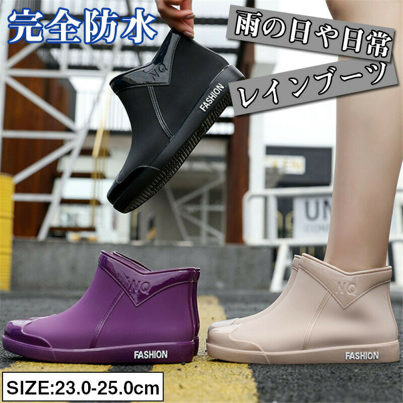 レインブーツ レディース 長靴 レインシューズ ショートブーツ アウトドア 防水 靴 ショート おしゃれ 雨靴 カジュアル ペア 通勤 歩きやすい 疲れにくい 完全防水 送料無料 晴雨兼用レインブーツ 雨の日でもおしゃれ 疲れにくい 完全防水2商品情報商品紹介商品紹介 商品の内容 レインブーツ カラー：ブラック パープル カーキ色 サイズ：23cm=36 23.5cm=37 24cm=38 24.5cm=39 25cm=40 素材：PVC/プラスチック 注意事項 お品物の色合いは撮影環境、PCパソコンの環境により、若干異なる場合がございますので、予めご了承してください メーカーの都合により、細部のデザイン．素材等が予告なく変更される場合が御座います。 ご注文後商品は品切れとなってしまった際には、メールもしくは電話にてご連絡いたします。レインブーツ レディース 長靴 レインシューズ ショートブーツ アウトドア 防水 靴 ショート おしゃれ 雨靴 カジュアル ペア 通勤 歩きやすい 疲れにくい 完全防水 送料無料 晴雨兼用レインブーツ 雨の日でもおしゃれ 疲れにくい 完全防水2商品情報商品紹介商品紹介 商品の内容 レインブーツ カラー：ブラック パープル カーキ色 サイズ：23cm=36 23.5cm=37 24cm=38 24.5cm=39 25cm=40 素材：PVC/プラスチック 注意事項 お品物の色合いは撮影環境、PCパソコンの環境により、若干異なる場合がございますので、予めご了承してください メーカーの都合により、細部のデザイン．素材等が予告なく変更される場合が御座います。 ご注文後商品は品切れとなってしまった際には、メールもしくは電話にてご連絡いたします。