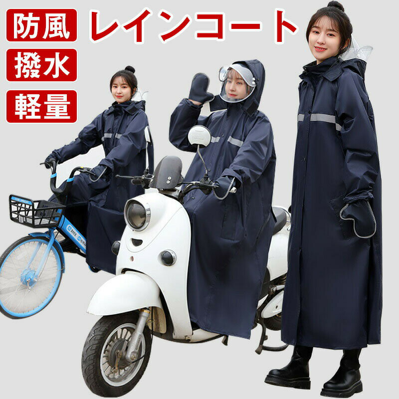 レインコート 自転車用カッパ 雨具 自転車用 自転車 レインポンチョ レディース メンズ ロング 防水 通勤 通学用 リュック 自転車用レインコート レインウェア かっぱ カッパ 自転車通勤 雨 対策 男性用 女性用 送料無料