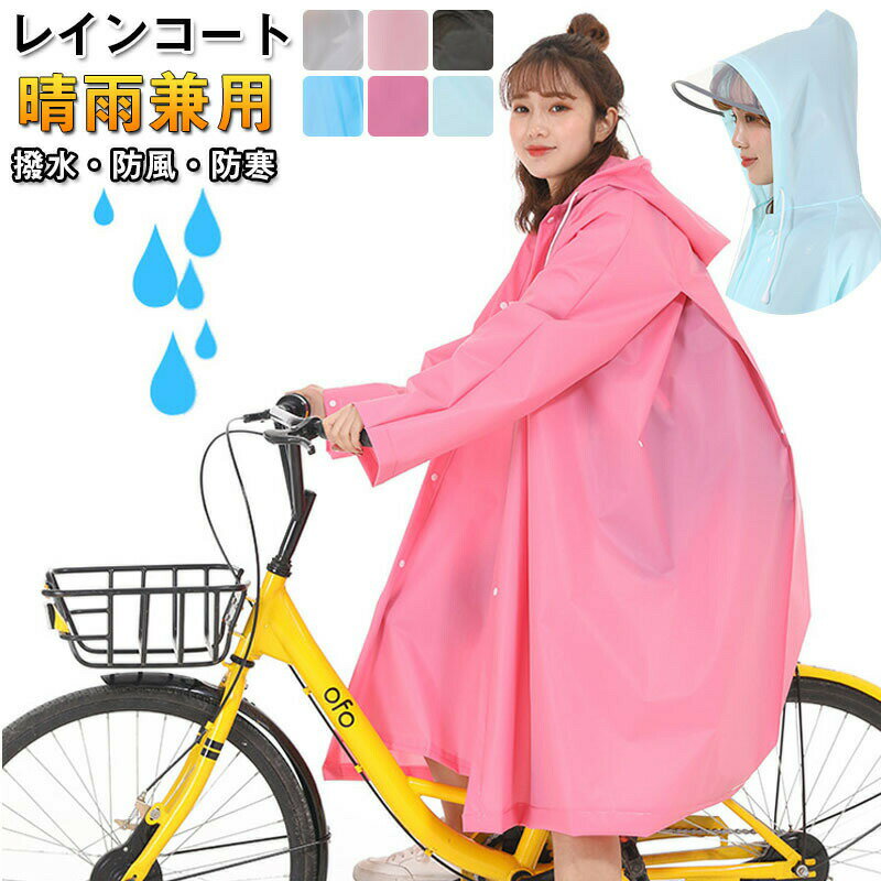 レインコート 自転車用カッパ 雨具 自転車用 自転車 レインポンチョ レディース メンズ ロング 防水 通勤 通学用 リュック 自転車用レインコート レインウェア かっぱ カッパ 自転車通勤 雨 対策 男性用 女性用 送料無料