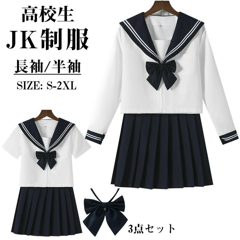 JK制服 学生服 女子制服 セーラー服 高校生 S~XXLサイズ 女子 可愛い 学園祭 大人 レディース コスチューム衣装 上下セット JK制服 コスプレ 高校生 コスプレ可愛い レディース 衣装 JK服 学園祭 大人 レディース クリスマス セーラー服