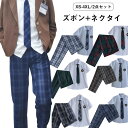 制服 学生制服 ズボン ネクタイ付き メンズ 2点セット チェック柄 プリーツスクール 高生スカート レディース メンズチェックパンツ 発表会 チェック 通学 ...