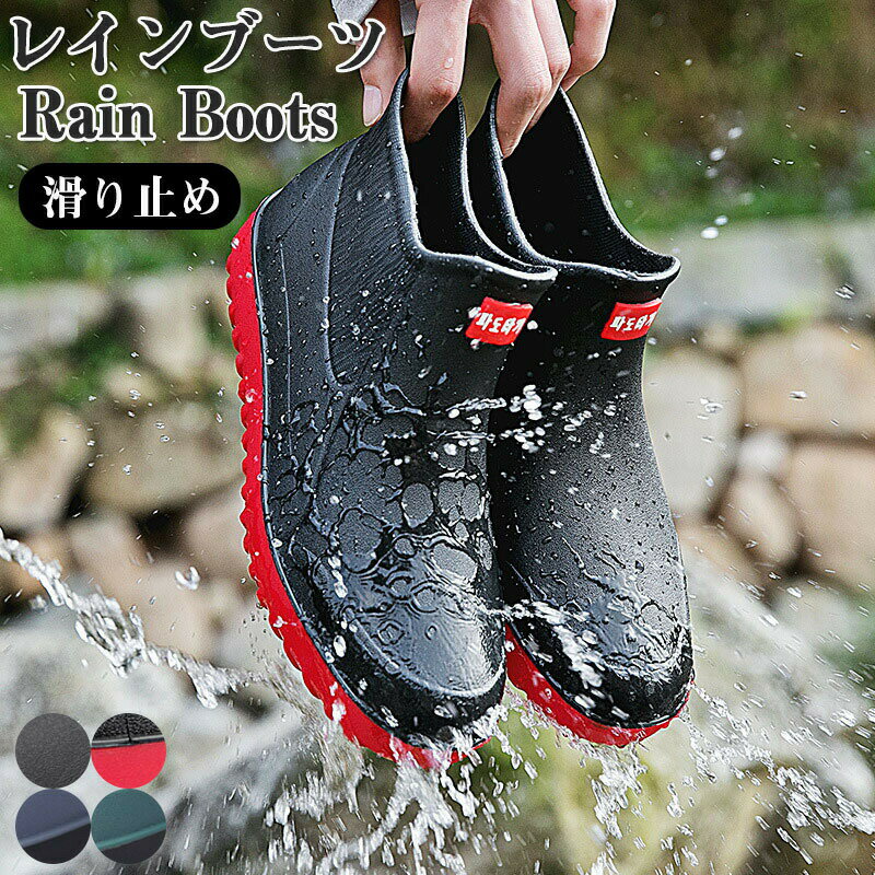 レインブーツ レディース メンズ 長靴 レインシューズ ショートブーツ アウトドア 防水 靴 ショート おしゃれ 雨靴 カジュアル ペア 通勤 歩きやすい 疲れにくい 完全防水 男女兼用 送料無料 晴雨兼用