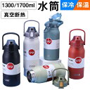 水筒 スポーツ アクティブタンブラー 1300ml 1700ml おしゃれ 真空 ボトル ステンレスボトル 魔法瓶 保冷 直飲み 滑り止め 水筒 キッズ 子供 ...