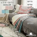 ソファーカバー 洗える 1/2/3/4人掛け ソファーベッド カバー ストレッチ 伸びる 北欧 高級感 マルチカバー 新生活北欧風 マルチカバー 肘付き 肘なし...