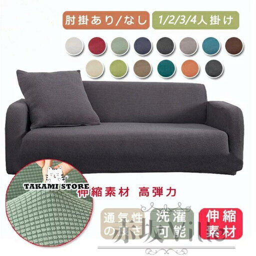 北欧風 ソファーカバー 洗える 1/2/3/4人掛け ソファーベッド カバー ストレッチ 伸びる 北欧 高級感 マルチカバー 新生活 3人掛け 一体型 1/2/3/4人掛け 肘付き 肘なし かけるだけ 伸縮性 ソファー カバー ストレッチ お得 ソファカバー フィットカバー 北欧風 ソファーカバー 洗える 1/2/3/4人掛け ソファーベッド カバー ストレッチ 伸びる 北欧 高級感 マルチカバー 新生活 3人掛け 一体型 1/2/3/4人掛け 肘付き 肘なし かけるだけ 伸縮性 ソファー カバー ストレッチ お得 ソファカバー フィットカバー