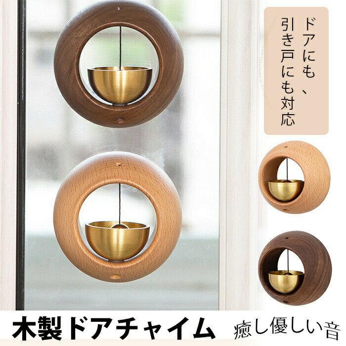 「ドアにも、引き戸にも対応」木製ドアチャイム 鈴 丸形 引き戸 ドアベル 玄関 風鈴 優しい音 癒し度満点 呼び鈴 ドアチャイム ホーム ドアリン モダン マグネット 木 ショップ デコレーション ドア インテリア 雑貨 店舗 おしゃれ グッズ 新築祝い 引っ越し祝い 送料無料
