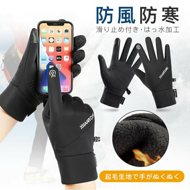 防寒グローブ 手袋 手ぶくろ 裏起毛 タッチパネル対応 グローブ スマートフォン対応 ランニング用 撥水加工 防風防寒 冬 あたたかい