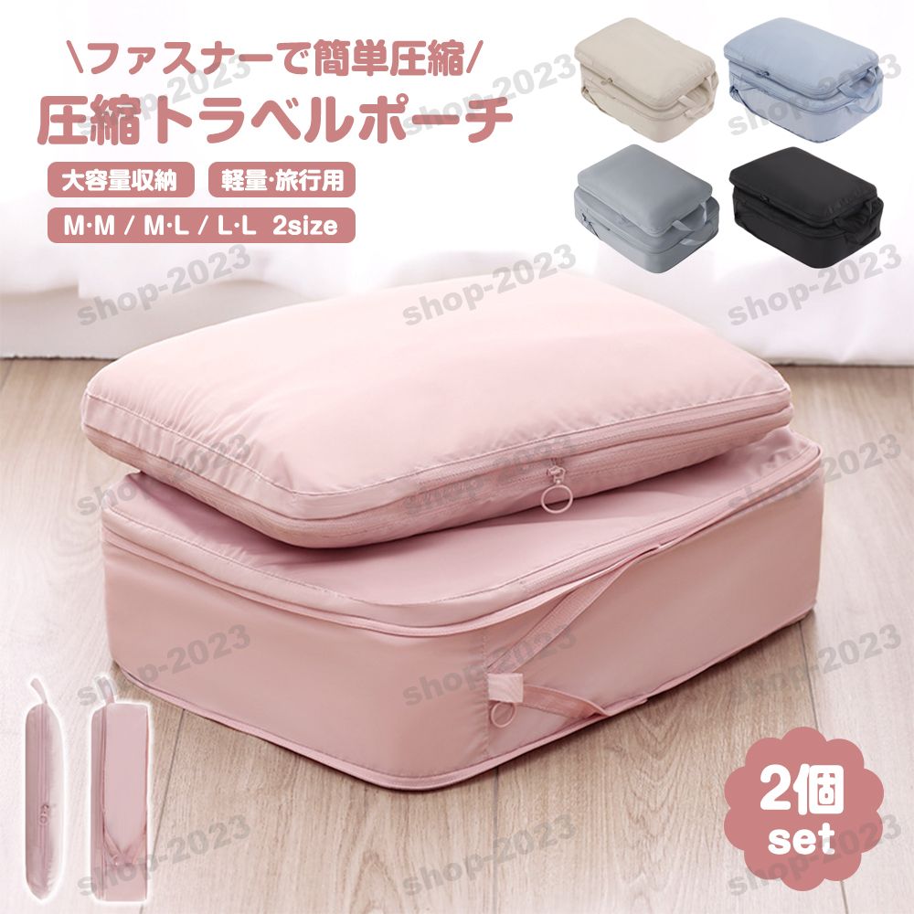 \M・M/M・L/L・L 2サイズセット/旅行用圧縮袋 圧縮収納ポーチ トラベルポーチ セット 洗える 旅行収納ポーチ 全5色 トラベル 旅行用圧縮袋 圧縮バッ...