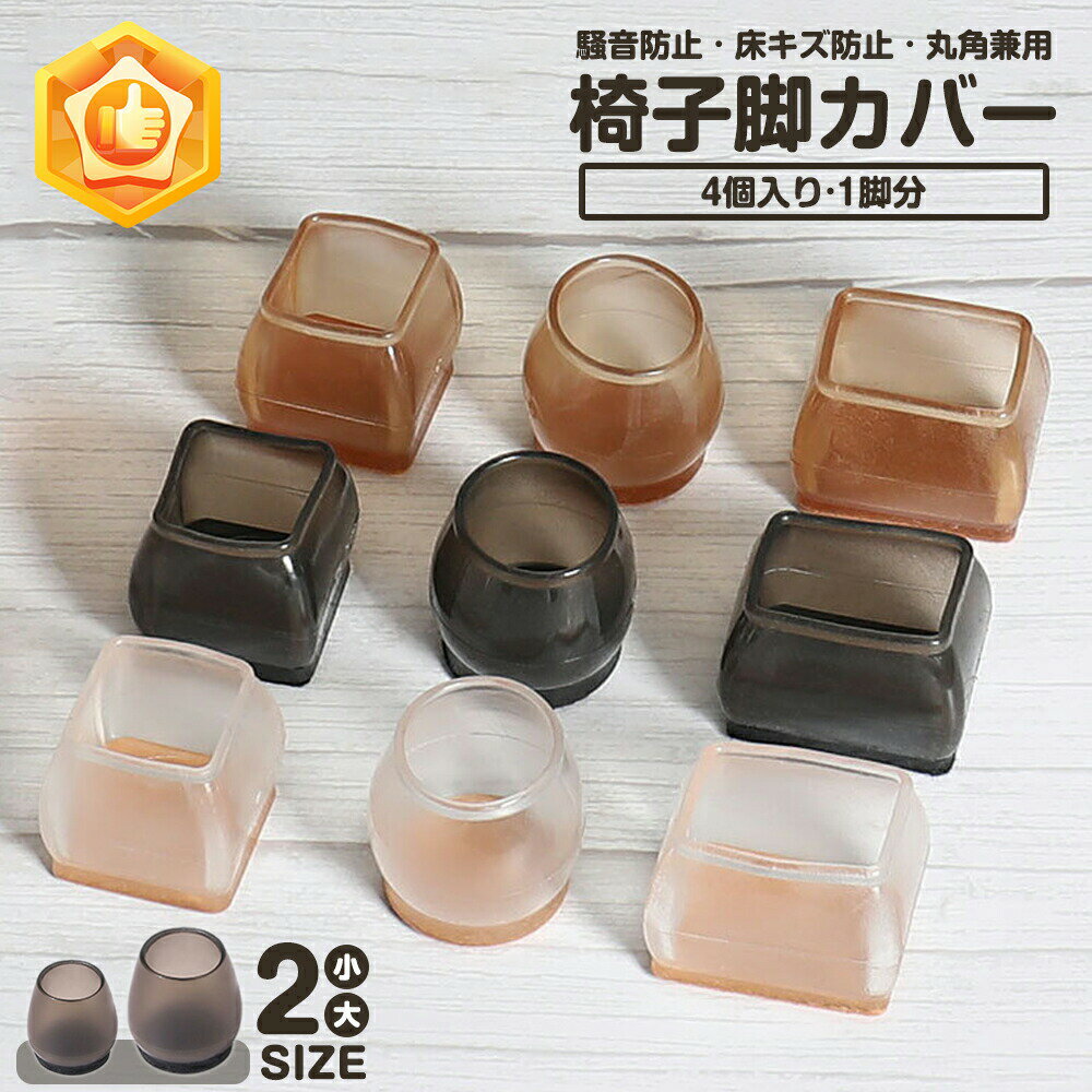 【送料無料】椅子脚カバー イス脚キャップ シリコン 4個セット 1脚分 シリコン 椅子足キャップ 椅子あしキャップ 脱げにくい 椅子脚キャップ 椅子足 カバー イス 脚キャップ 足カバー 床保護 丸型 正方形 丸脚 角脚 騒音防止 傷防止フェルト